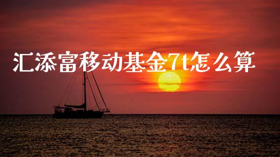 汇添富移动基金7t怎么算_https://m.fsyjjx.cn_股指期货保证金_第1张