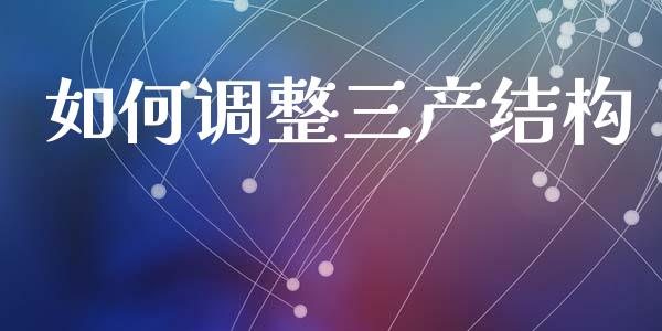 如何调整三产结构_https://m.fsyjjx.cn_期货如何开户_第1张