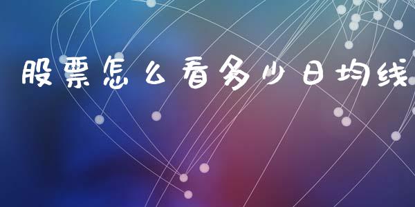 股票怎么看多少日均线_https://m.fsyjjx.cn_期货如何开户_第1张