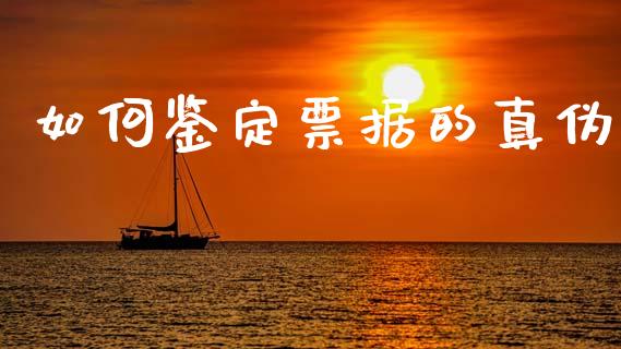 如何鉴定票据的真伪_https://m.fsyjjx.cn_股指期货保证金_第1张