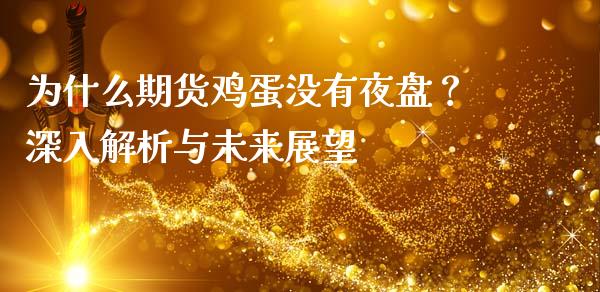 为什么期货鸡蛋没有夜盘？深入解析与未来展望_https://m.fsyjjx.cn_期货保证金计算_第1张