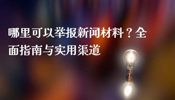 哪里可以举报新闻材料？全面指南与实用渠道_https://m.fsyjjx.cn_期货如何开户_第1张