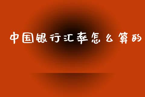 中国银行汇率怎么算的_https://m.fsyjjx.cn_期货保证金计算_第1张