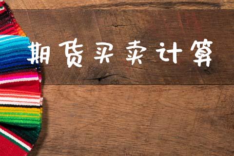 期货买卖计算_https://m.fsyjjx.cn_股指期货保证金_第1张