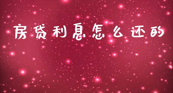 房贷利息怎么还的_https://m.fsyjjx.cn_期货保证金_第1张