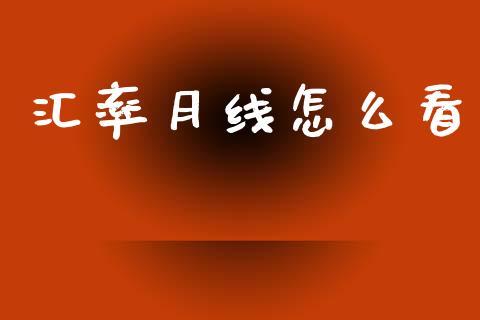 汇率月线怎么看_https://m.fsyjjx.cn_期货保证金计算_第1张