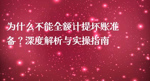 为什么不能全额计提坏账准备？深度解析与实操指南_https://m.fsyjjx.cn_期货保证金_第1张