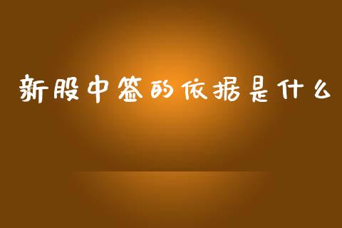 新股中签的依据是什么_https://m.fsyjjx.cn_期货保证金_第1张