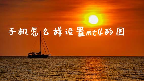 手机怎么样设置mt4的图_https://m.fsyjjx.cn_期货保证金_第1张