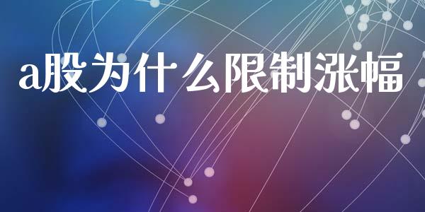 a股为什么限制涨幅_https://m.fsyjjx.cn_期货如何开户_第1张