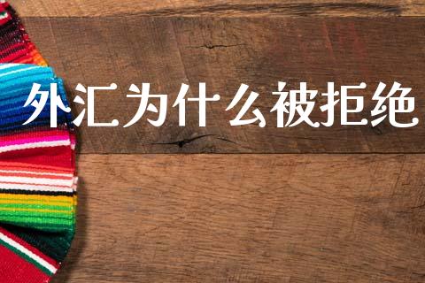 外汇为什么被拒绝_https://m.fsyjjx.cn_股指期货保证金_第1张