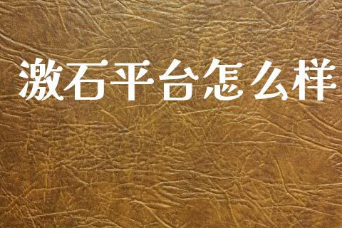 激石平台怎么样_https://m.fsyjjx.cn_期货保证金计算_第1张