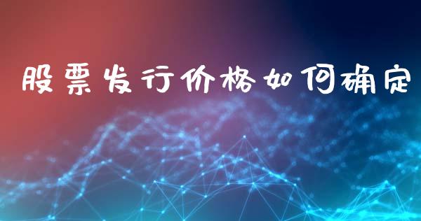 股票发行价格如何确定_https://m.fsyjjx.cn_期货保证金_第1张