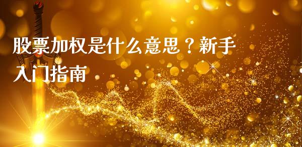 股票加权是什么意思？新手入门指南_https://m.fsyjjx.cn_期货保证金计算_第1张