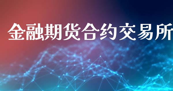 金融期货合约交易所_https://m.fsyjjx.cn_股指期货保证金_第1张