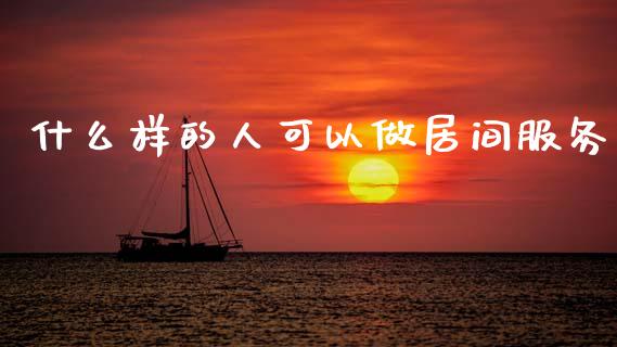 什么样的人可以做居间服务_https://m.fsyjjx.cn_期货保证金_第1张