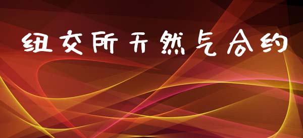 纽交所天然气合约_https://m.fsyjjx.cn_股指期货保证金_第1张