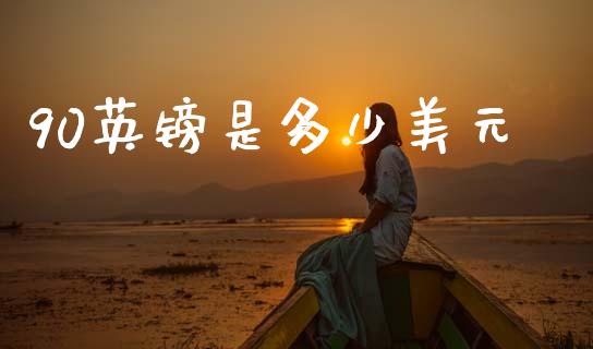 90英镑是多少美元_https://m.fsyjjx.cn_期货保证金计算_第1张