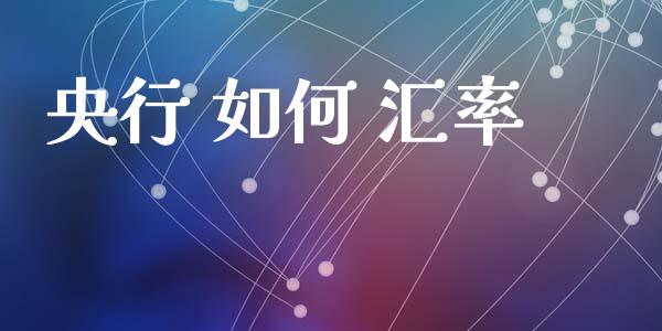 央行 如何 汇率_https://m.fsyjjx.cn_期货保证金_第1张