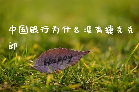 中国银行为什么没有捷克克郎_https://m.fsyjjx.cn_期货保证金_第1张