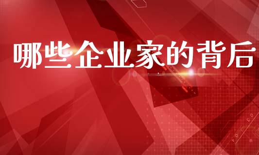 哪些企业家的背后_https://m.fsyjjx.cn_股指期货保证金_第1张