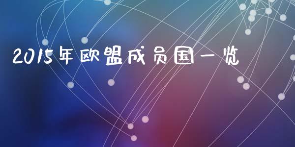 2015年欧盟成员国一览_https://m.fsyjjx.cn_期货保证金_第1张
