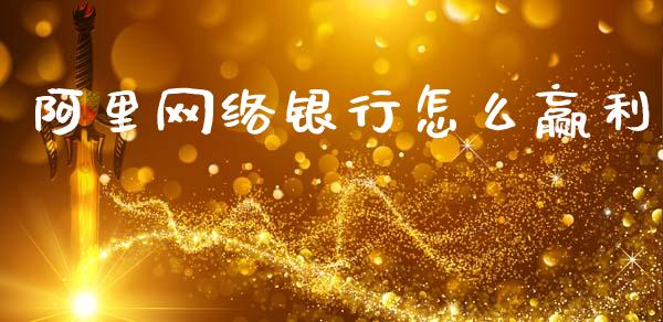 阿里网络银行怎么赢利_https://m.fsyjjx.cn_股指期货保证金_第1张
