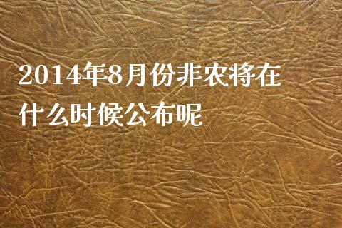 2014年8月份非农将在什么时候公布呢_https://m.fsyjjx.cn_期货保证金计算_第1张