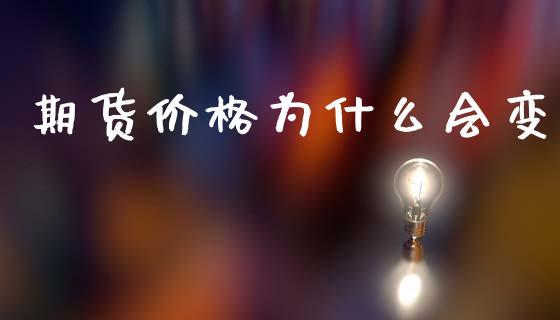 期货价格为什么会变_https://m.fsyjjx.cn_期货保证金_第1张