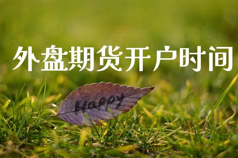 外盘期货开户时间_https://m.fsyjjx.cn_期货保证金_第1张