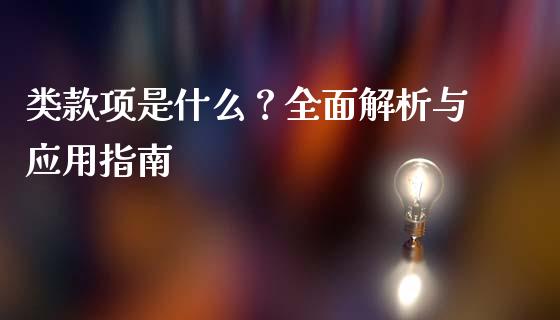 类款项是什么？全面解析与应用指南_https://m.fsyjjx.cn_期货如何开户_第1张