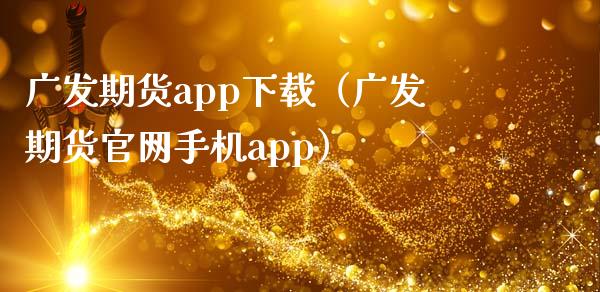 广发期货app下载(广发期货官网手机app)_期货保证金计算_第1张_期货如何开户_期货保证金_期货保证金计算_股指期货保证金 广发期货app下载(广发期货官网手机app)_https://m.fsyjjx.cn_期货保证金计算_第1张