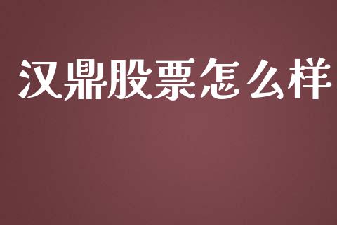 汉鼎股票怎么样_https://m.fsyjjx.cn_期货如何开户_第1张