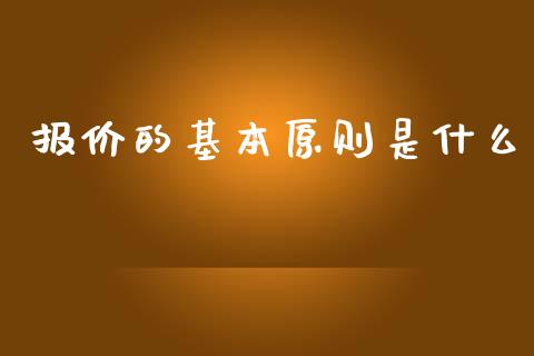 报价的基本原则是什么_https://m.fsyjjx.cn_期货保证金_第1张