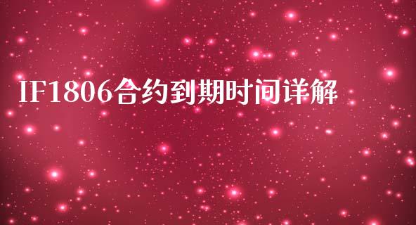 IF1806合约到期时间详解_https://m.fsyjjx.cn_期货保证金_第1张