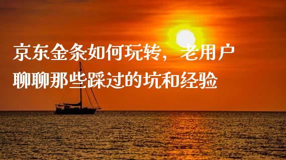 京东金条如何玩转，老用户聊聊那些踩过的坑和经验_https://m.fsyjjx.cn_股指期货保证金_第1张