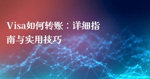 Visa如何转账：详细指南与实用技巧_https://m.fsyjjx.cn_期货如何开户_第1张