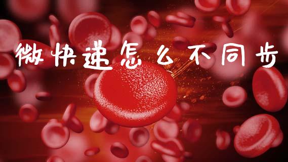 微快递怎么不同步_https://m.fsyjjx.cn_期货如何开户_第1张