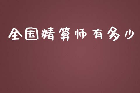 全国精算师有多少_https://m.fsyjjx.cn_期货如何开户_第1张
