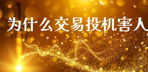为什么交易投机害人_https://m.fsyjjx.cn_期货保证金计算_第1张