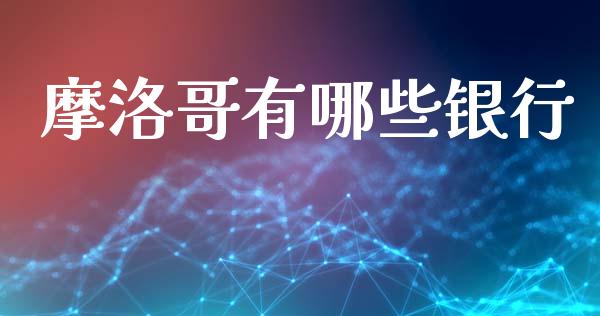 摩洛哥有哪些银行_https://m.fsyjjx.cn_股指期货保证金_第1张
