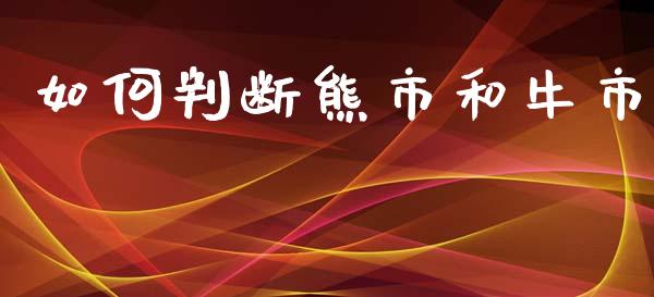 如何判断熊市和牛市_https://m.fsyjjx.cn_期货如何开户_第1张