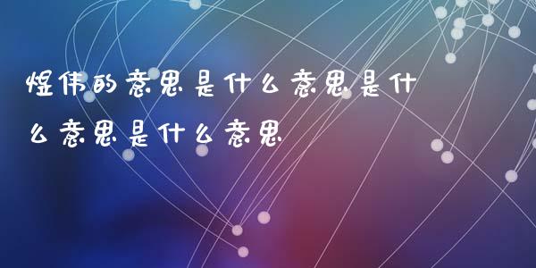 煜伟的意思是什么意思是什么意思是什么意思_https://m.fsyjjx.cn_期货保证金_第1张