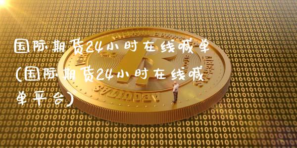 国际期货24小时在线喊单(国际期货24小时在线喊单平台)_股指期货保证金_第1张_期货如何开户_期货保证金_期货保证金计算_股指期货保证金 国际期货24小时在线喊单(国际期货24小时在线喊单平台)_https://m.fsyjjx.cn_股指期货保证金_第1张