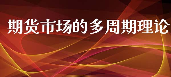 期货市场的多周期理论_https://m.fsyjjx.cn_期货保证金_第1张