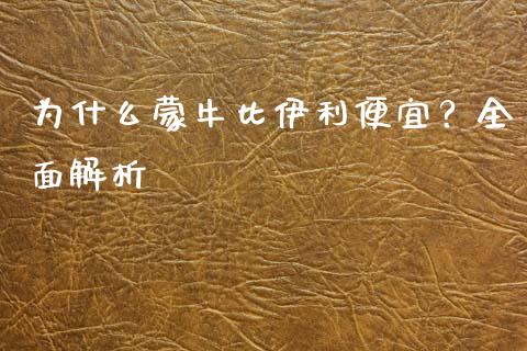 为什么蒙牛比伊利便宜？全面解析_https://m.fsyjjx.cn_股指期货保证金_第1张