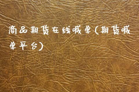商品期货在线喊单(期货喊单平台)_期货如何开户_第1张_期货如何开户_期货保证金_期货保证金计算_股指期货保证金 商品期货在线喊单(期货喊单平台)_https://m.fsyjjx.cn_期货如何开户_第1张