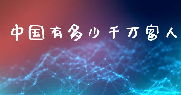 中国有多少千万富人_https://m.fsyjjx.cn_股指期货保证金_第1张