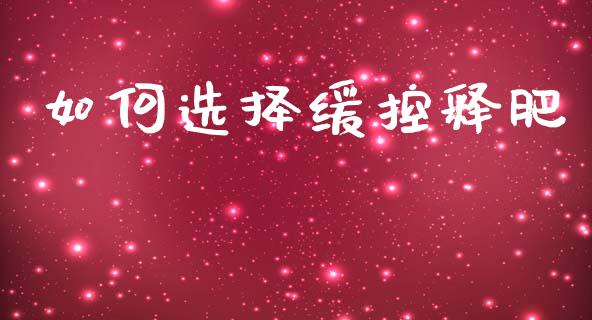 如何选择缓控释肥_https://m.fsyjjx.cn_期货如何开户_第1张