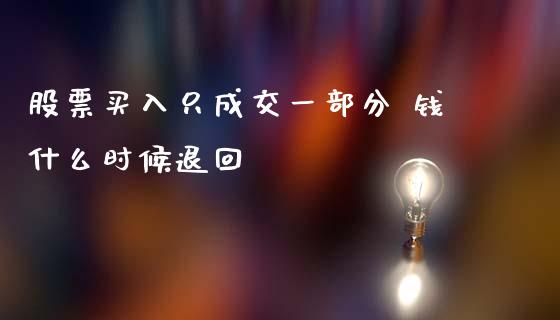 股票买入只成交一部分 钱什么时候退回_https://m.fsyjjx.cn_期货如何开户_第1张